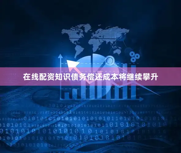 在线配资知识债务偿还成本将继续攀升