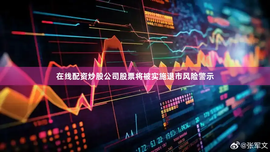 在线配资炒股公司股票将被实施退市风险警示