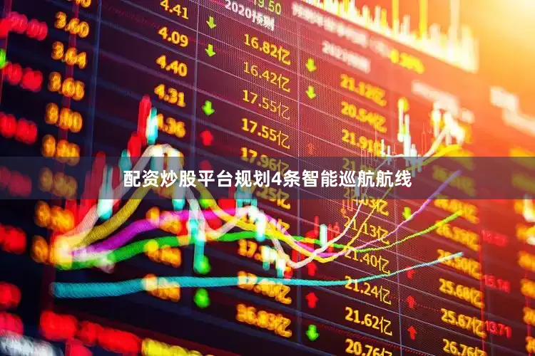 配资炒股平台规划4条智能巡航航线