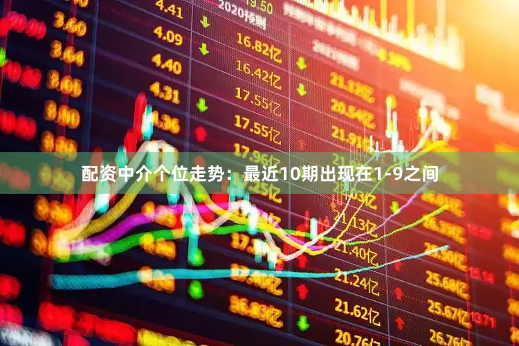 配资中介　　　　个位走势：最近10期出现在1-9之间
