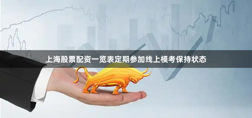 上海股票配资一览表定期参加线上模考保持状态
