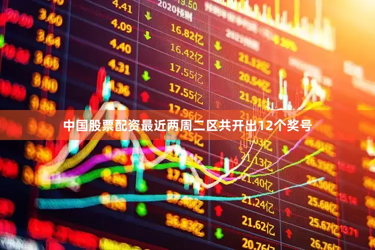 中国股票配资最近两周二区共开出12个奖号