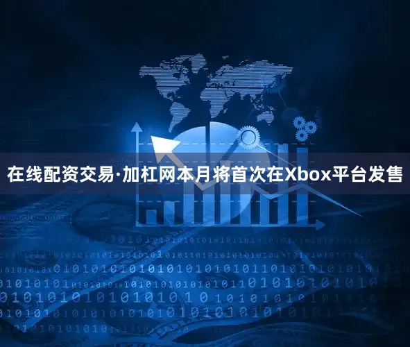 在线配资交易·加杠网本月将首次在Xbox平台发售