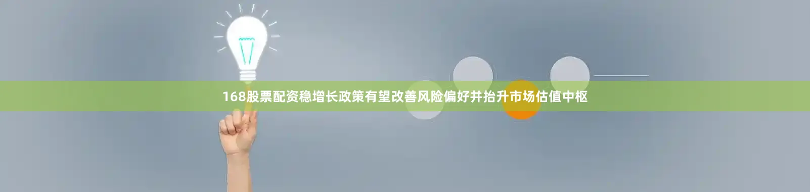 168股票配资稳增长政策有望改善风险偏好并抬升市场估值中枢