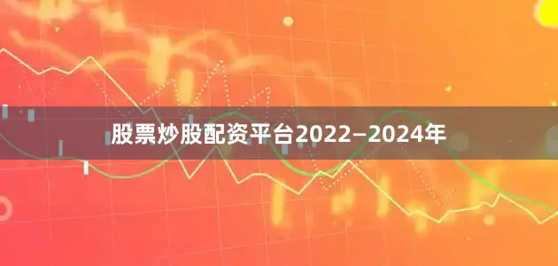 股票炒股配资平台2022—2024年