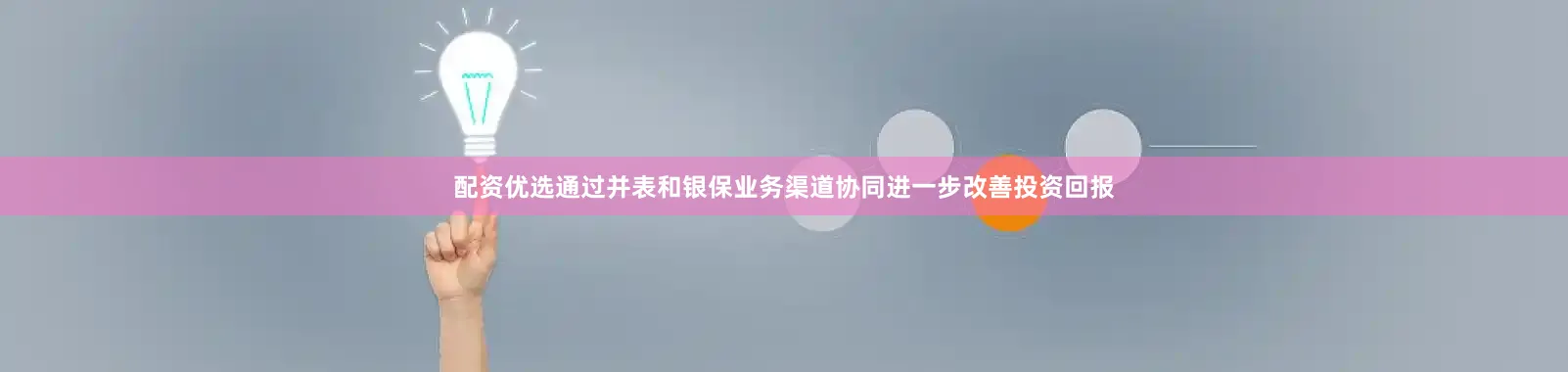 配资优选通过并表和银保业务渠道协同进一步改善投资回报