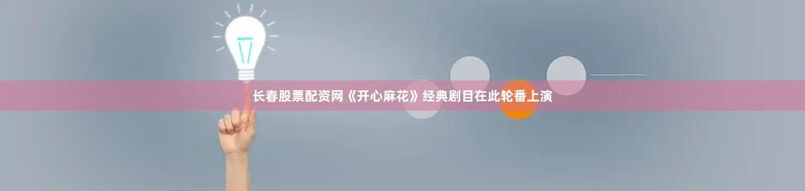 长春股票配资网《开心麻花》经典剧目在此轮番上演